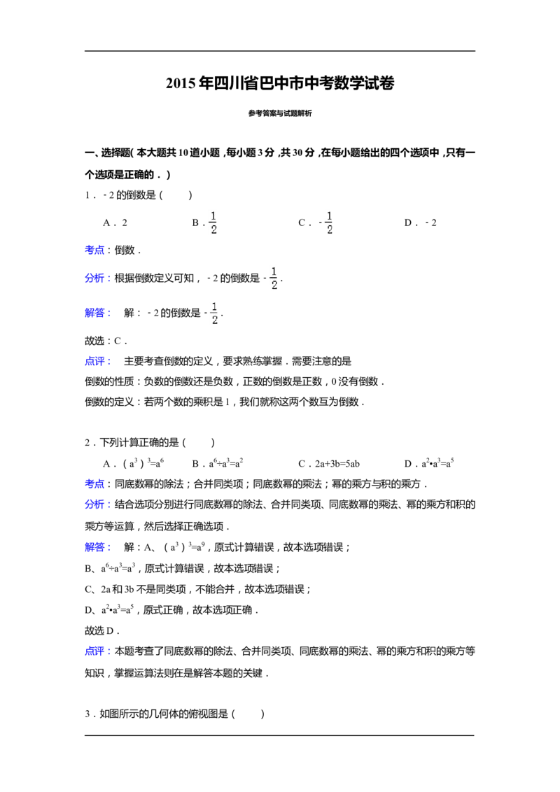 2015年四川省巴中市中考数学试卷（含解析版）_中考真题_2.数学中考真题2015-2024年_2015年全国中考数学180份
