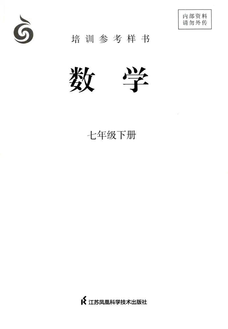 25春-苏教版7年级数学下册课本_4-教培资料-26年最新资料-同步更新_初中高中教资_03科三专项（进去保存报考的学科即可）_02科三专项（笔记真题思维导图教学设计版本二）