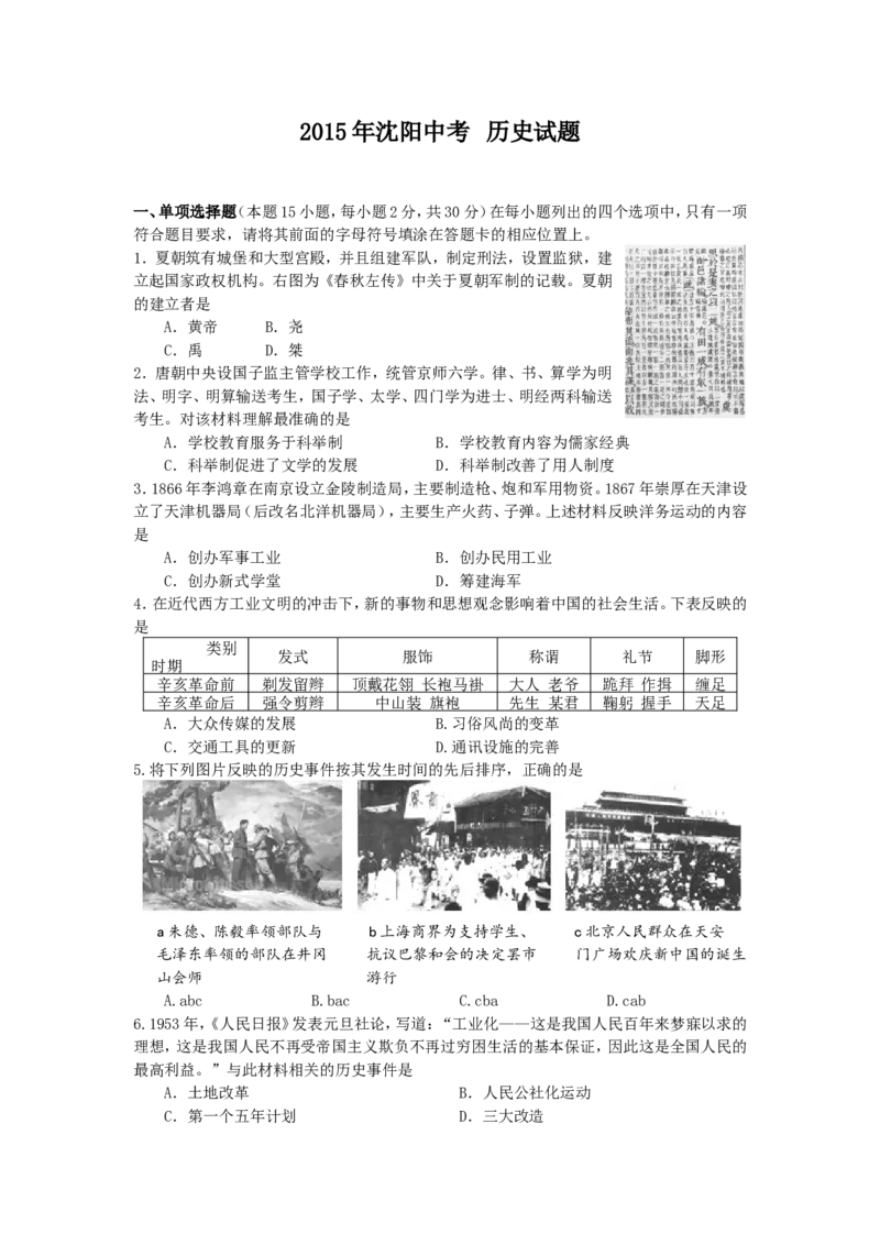 2015沈阳中考历史试题及答案_中考真题_6.历史中考真题2015-2024年_地区卷_辽宁历史_辽宁历史_沈阳历史08-22