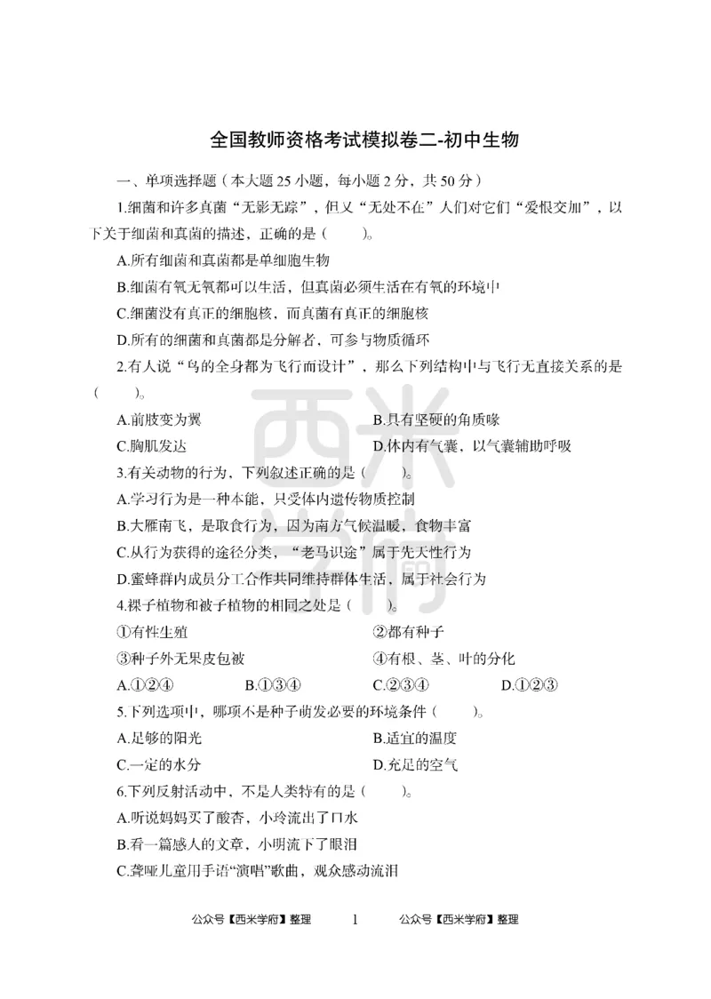 24上中学笔试科目三《学科知识与教学能力》模拟卷2-初24上中生物-模拟预测卷_4-教培资料-26年最新资料-同步更新_初中高中教资_03科三专项（进去保存报考的学科即可）_初中