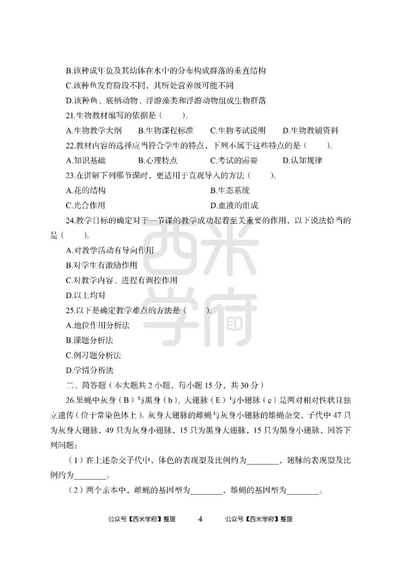24上中学笔试科目三《学科知识与教学能力》模拟卷2-初24上中生物-模拟预测卷_4-教培资料-26年最新资料-同步更新_初中高中教资_03科三专项（进去保存报考的学科即可）_初中