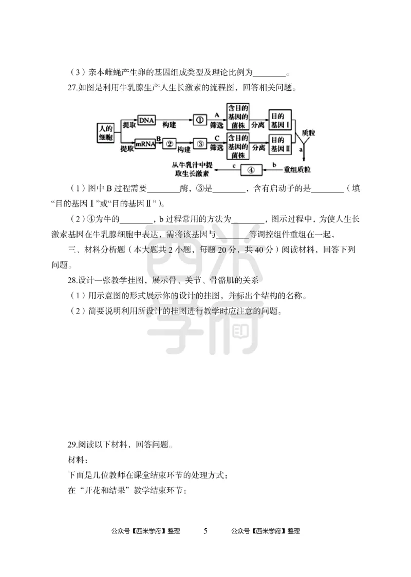 24上中学笔试科目三《学科知识与教学能力》模拟卷2-初24上中生物-模拟预测卷_4-教培资料-26年最新资料-同步更新_初中高中教资_03科三专项（进去保存报考的学科即可）_初中
