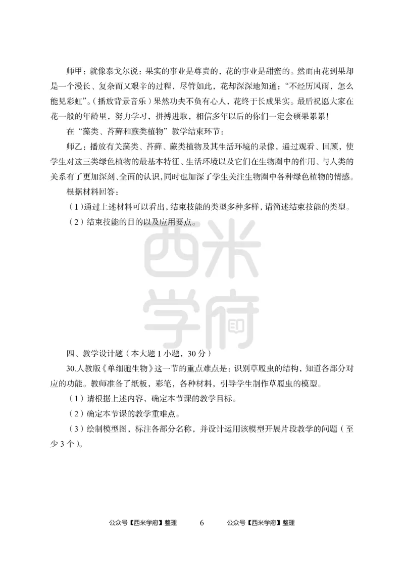 24上中学笔试科目三《学科知识与教学能力》模拟卷2-初24上中生物-模拟预测卷_4-教培资料-26年最新资料-同步更新_初中高中教资_03科三专项（进去保存报考的学科即可）_初中