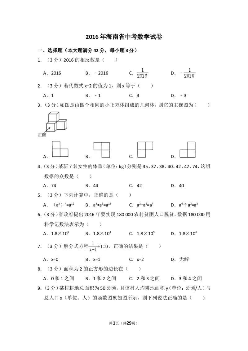 2016年海南省中考数学试卷（含解析版）_中考真题_2.数学中考真题2015-2024年_2016年全国中考数学160份