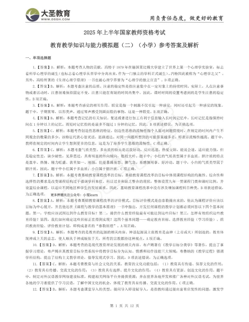 &middot;2025上小学教知模拟（二）答案_4-教培资料-26年最新资料-同步更新_科一科二电子资料合集中小幼（笔记真题知识点汇总等）文件多，按需保存_各机构笔记合集（中小幼）推荐