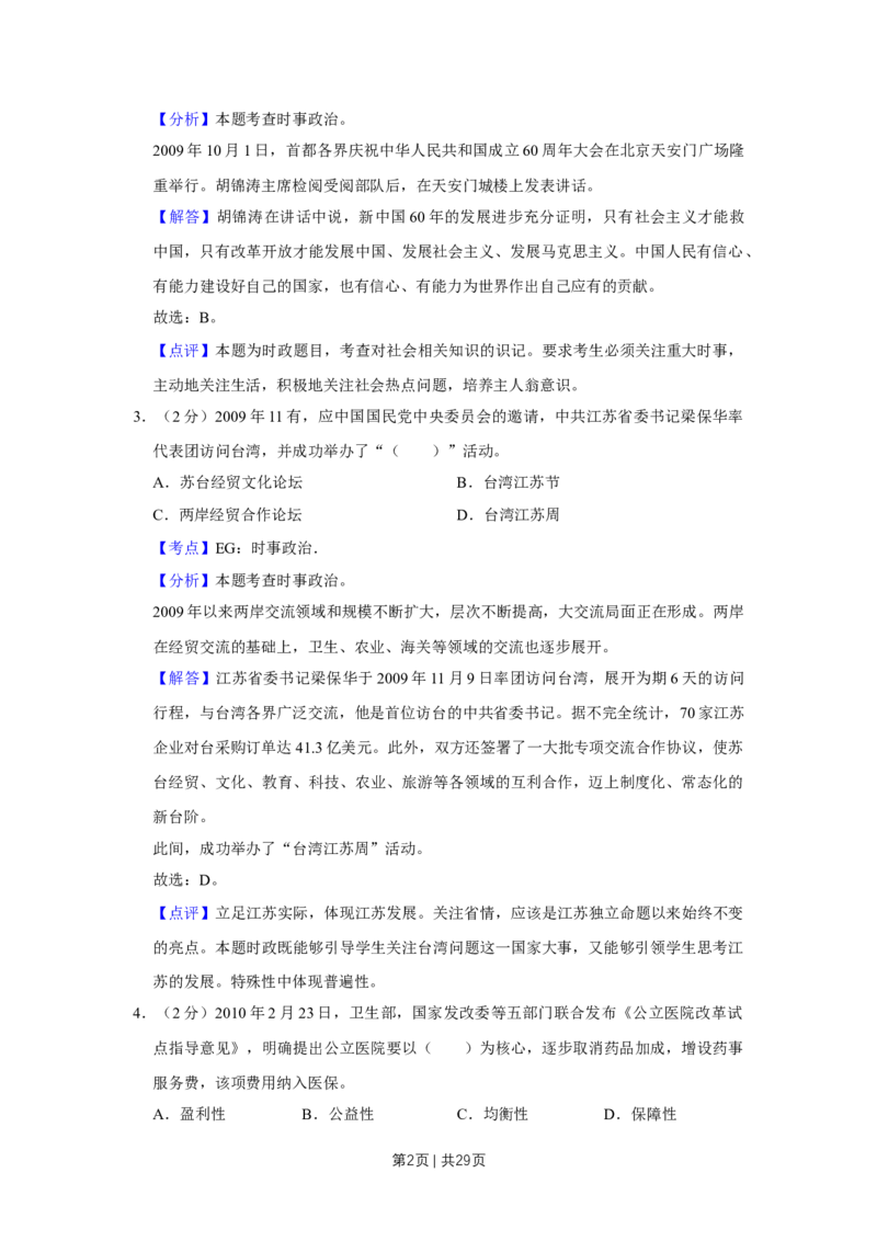 2010年高考政治试卷（江苏）（解析卷）_1.高考2025全国各省真题+答案_01.2008-2024全国高考真题（按省份分类）_10.江苏_2008-2024&middot;（江苏）政治高考真题