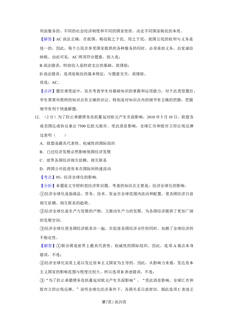 2010年高考政治试卷（江苏）（解析卷）_1.高考2025全国各省真题+答案_01.2008-2024全国高考真题（按省份分类）_10.江苏_2008-2024&middot;（江苏）政治高考真题