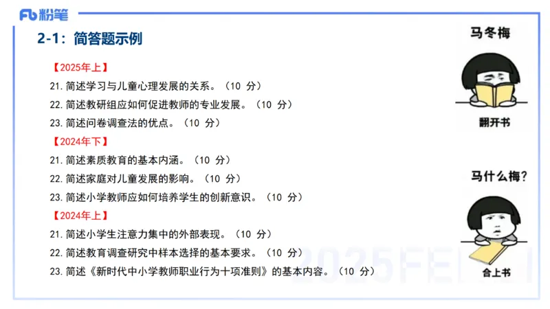 25下小学教资科目二考情分析与备考指导-开海玲_4-教培资料-26年最新资料-同步更新_小学教资_012025下FB小学系统班_小学25下-教育知识与能力_0.考情介绍_讲义
