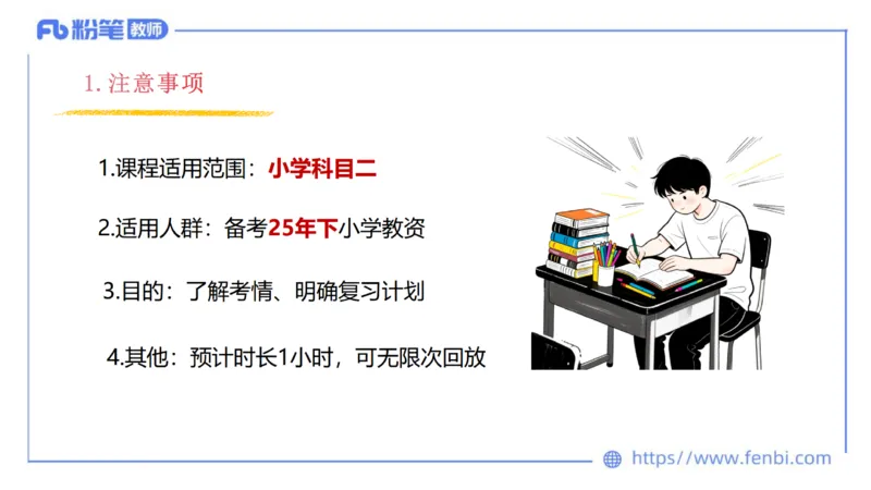 25下小学教资科目二考情分析与备考指导-开海玲_4-教培资料-26年最新资料-同步更新_小学教资_012025下FB小学系统班_小学25下-教育知识与能力_0.考情介绍_讲义