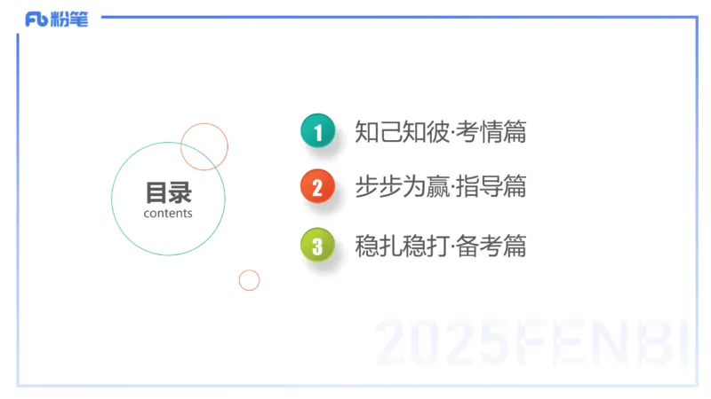 25下小学教资科目二考情分析与备考指导-开海玲_4-教培资料-26年最新资料-同步更新_小学教资_012025下FB小学系统班_小学25下-教育知识与能力_0.考情介绍_讲义