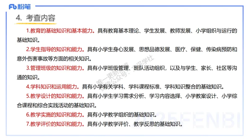 25下小学教资科目二考情分析与备考指导-开海玲_4-教培资料-26年最新资料-同步更新_小学教资_012025下FB小学系统班_小学25下-教育知识与能力_0.考情介绍_讲义