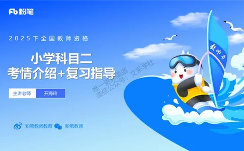 25下小学教资科目二考情分析与备考指导-开海玲_4-教培资料-26年最新资料-同步更新_小学教资_012025下FB小学系统班_小学25下-教育知识与能力_0.考情介绍_讲义