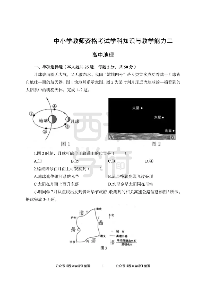 24上-高中笔试科目三《学科知识与教学能力》模拟卷2-高中地理-模拟预测卷_4-教培资料-26年最新资料-同步更新_初中高中教资_03科三专项（进去保存报考的学科即可）_高中