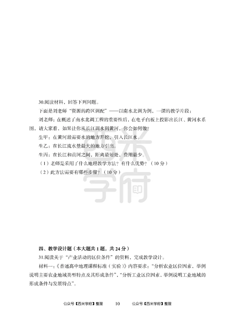 24上-高中笔试科目三《学科知识与教学能力》模拟卷2-高中地理-模拟预测卷_4-教培资料-26年最新资料-同步更新_初中高中教资_03科三专项（进去保存报考的学科即可）_高中