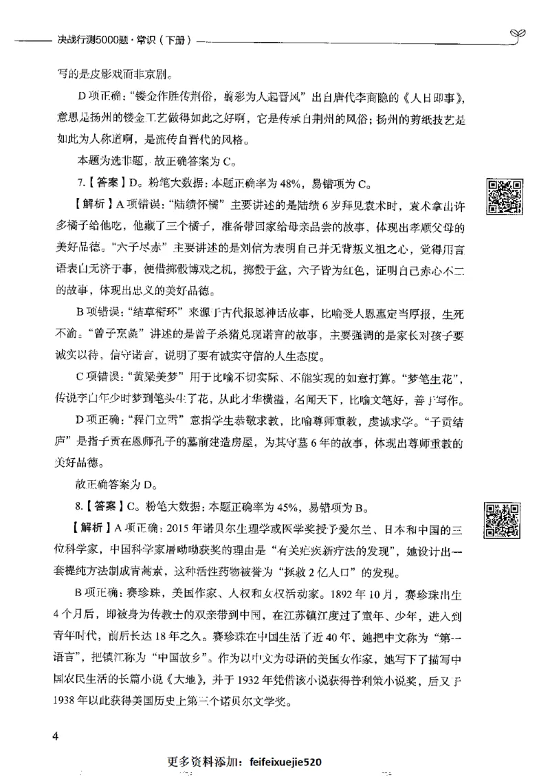 2常识下册_26吉林考备考资料包_11省考刷题包_04决战行测5000题_行测5000题2022年9月版次