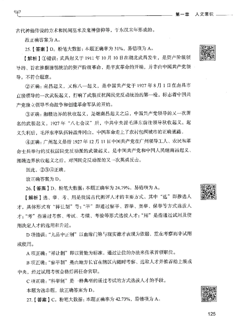 2常识下册_26吉林考备考资料包_11省考刷题包_04决战行测5000题_行测5000题2022年9月版次