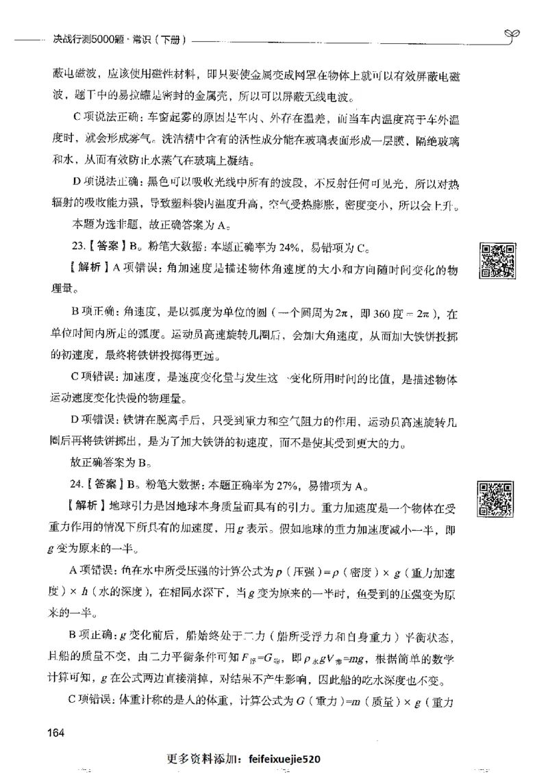 2常识下册_26吉林考备考资料包_11省考刷题包_04决战行测5000题_行测5000题2022年9月版次