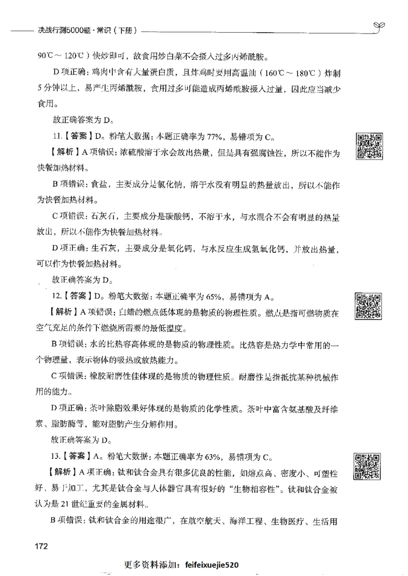 2常识下册_26吉林考备考资料包_11省考刷题包_04决战行测5000题_行测5000题2022年9月版次