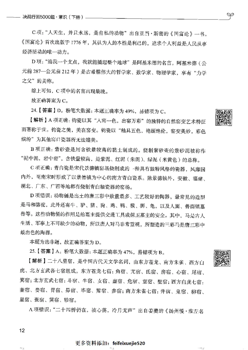 2常识下册_26吉林考备考资料包_11省考刷题包_04决战行测5000题_行测5000题2022年9月版次