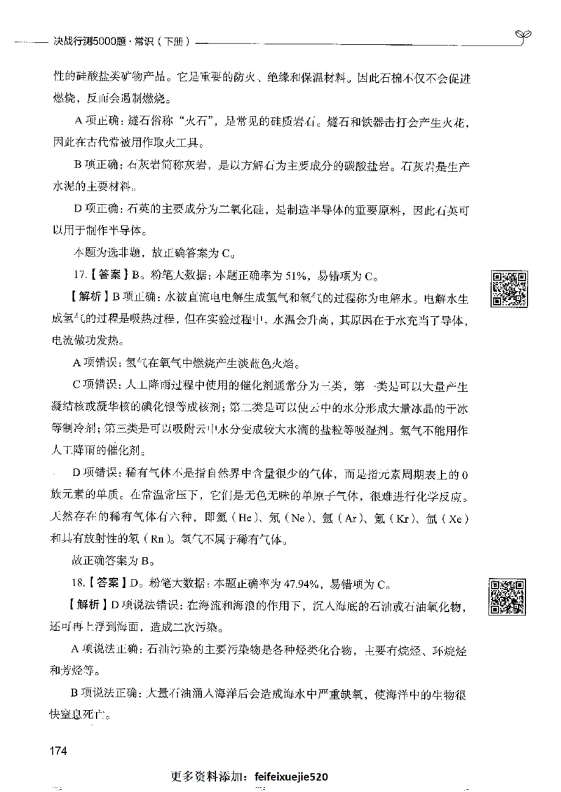 2常识下册_26吉林考备考资料包_11省考刷题包_04决战行测5000题_行测5000题2022年9月版次