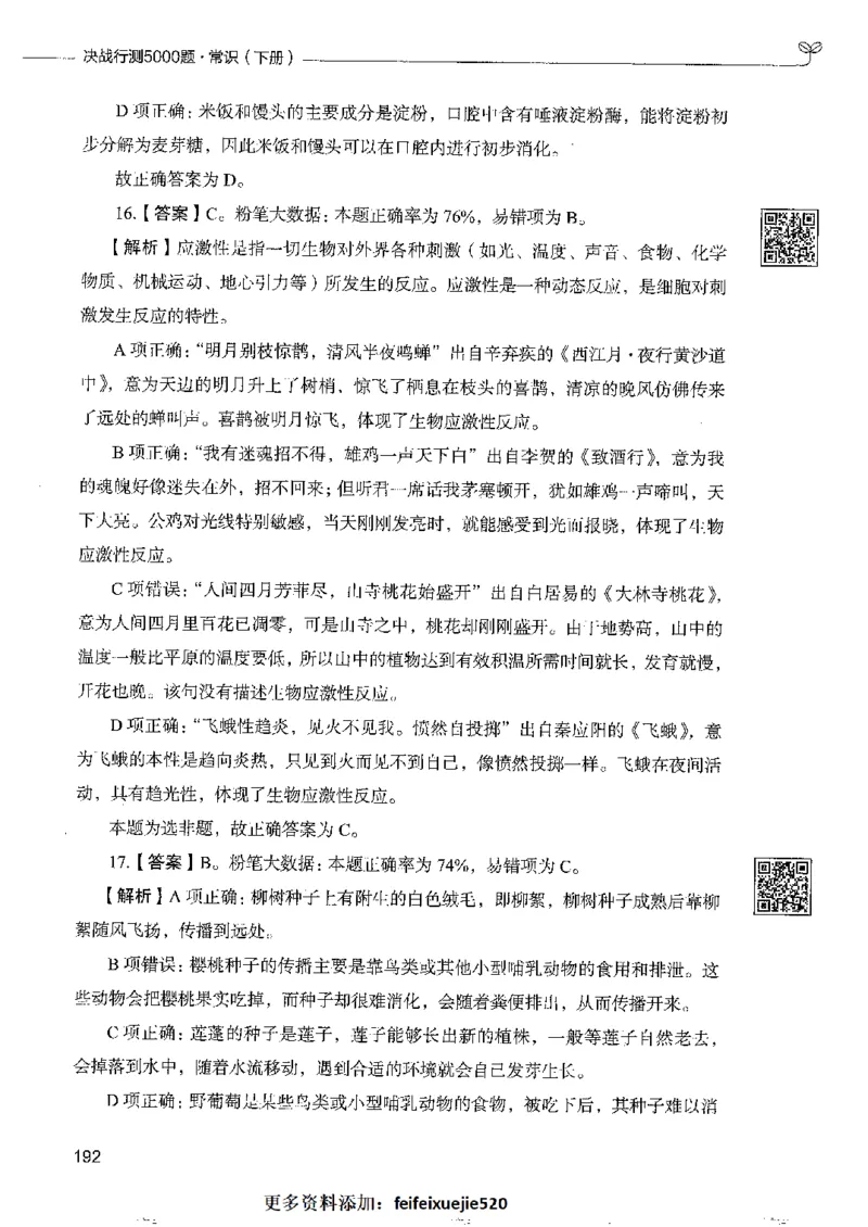 2常识下册_26吉林考备考资料包_11省考刷题包_04决战行测5000题_行测5000题2022年9月版次