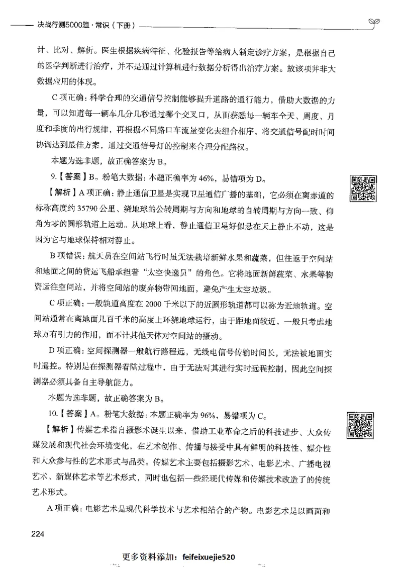 2常识下册_26吉林考备考资料包_11省考刷题包_04决战行测5000题_行测5000题2022年9月版次