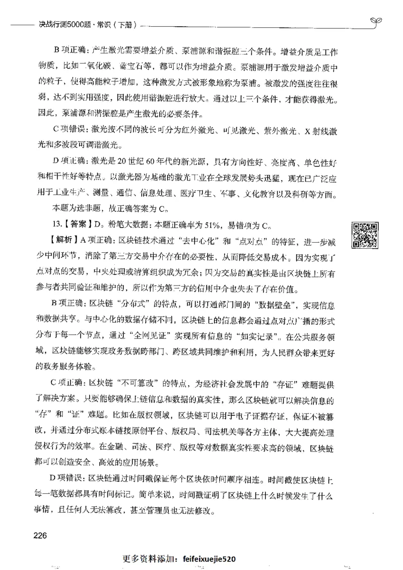 2常识下册_26吉林考备考资料包_11省考刷题包_04决战行测5000题_行测5000题2022年9月版次