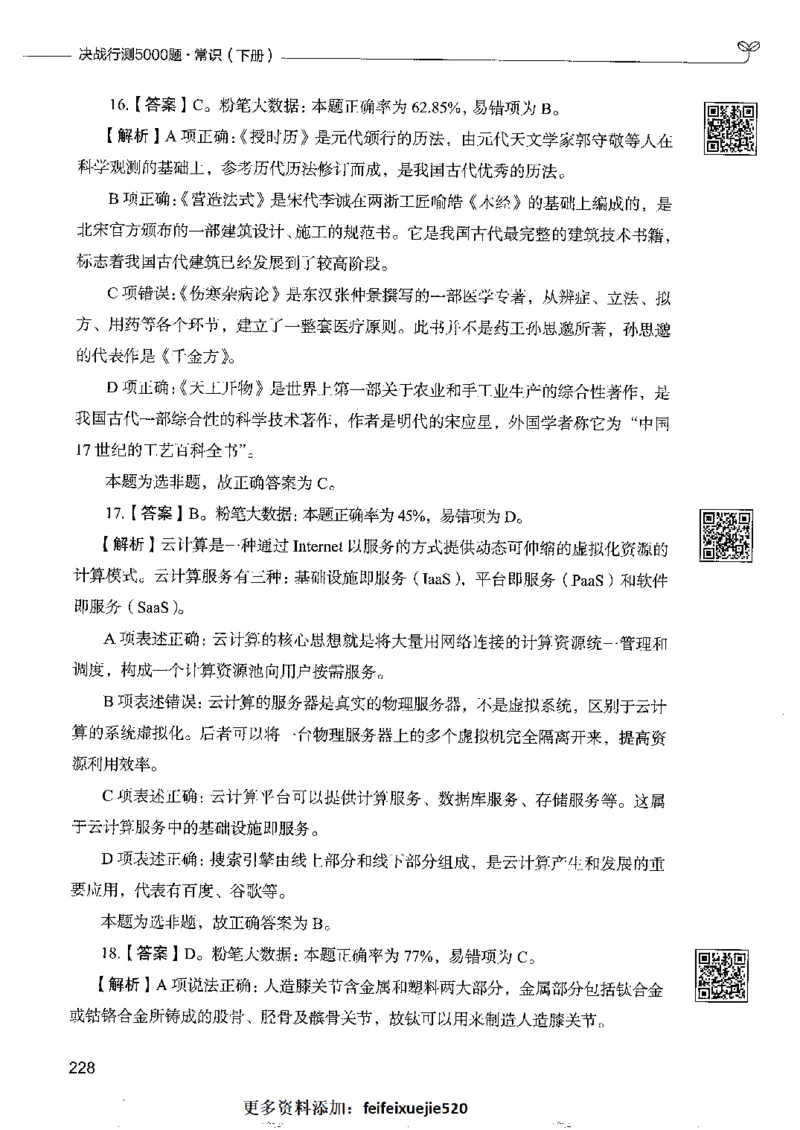2常识下册_26吉林考备考资料包_11省考刷题包_04决战行测5000题_行测5000题2022年9月版次