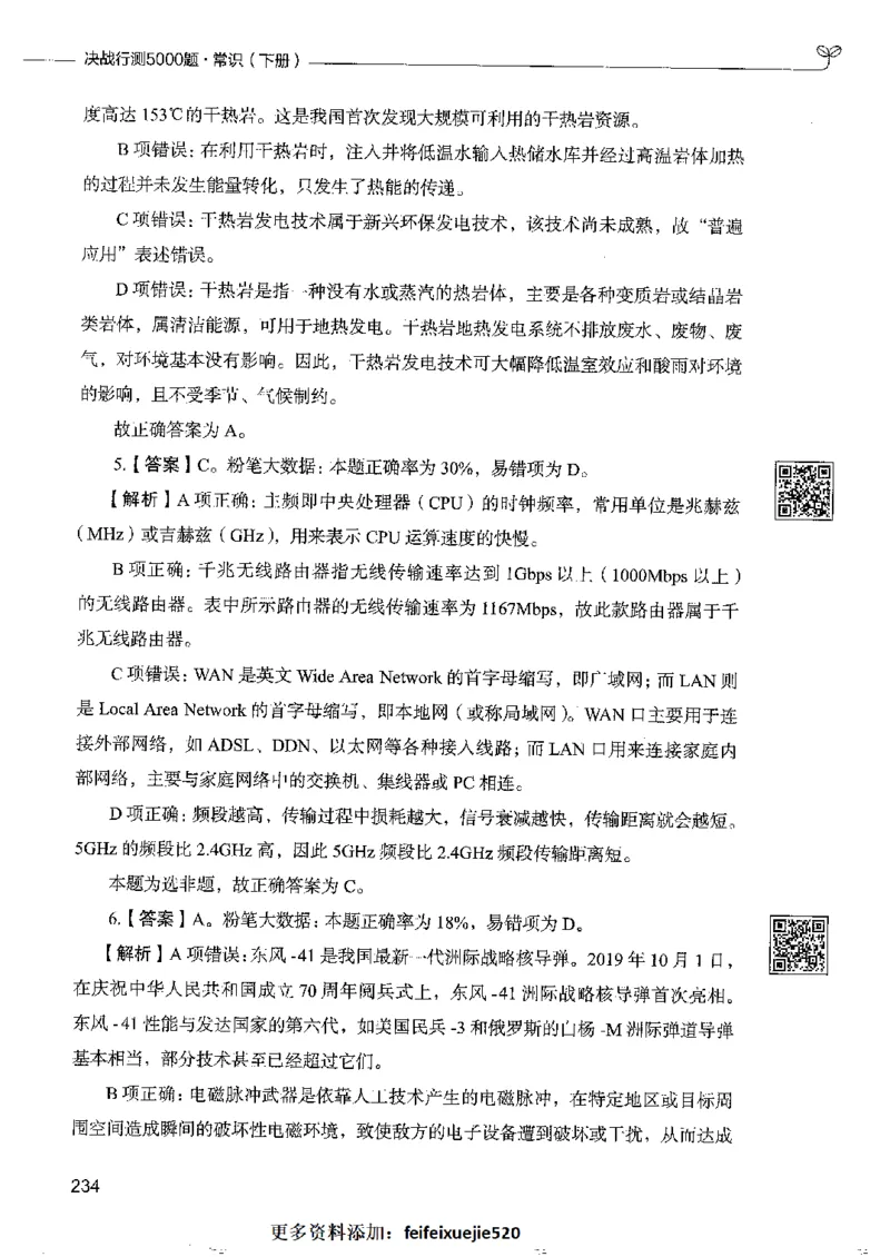 2常识下册_26吉林考备考资料包_11省考刷题包_04决战行测5000题_行测5000题2022年9月版次