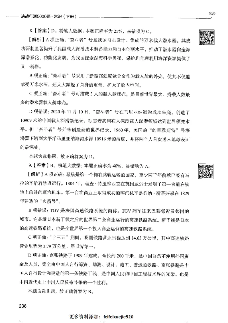 2常识下册_26吉林考备考资料包_11省考刷题包_04决战行测5000题_行测5000题2022年9月版次