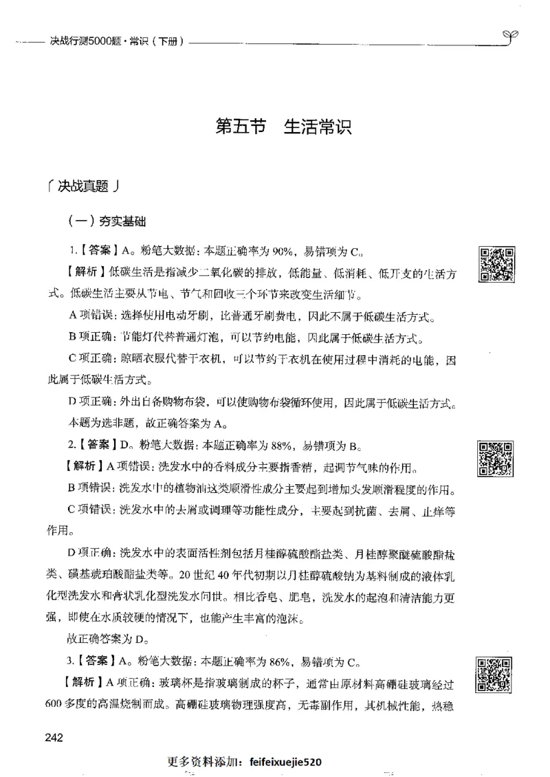 2常识下册_26吉林考备考资料包_11省考刷题包_04决战行测5000题_行测5000题2022年9月版次