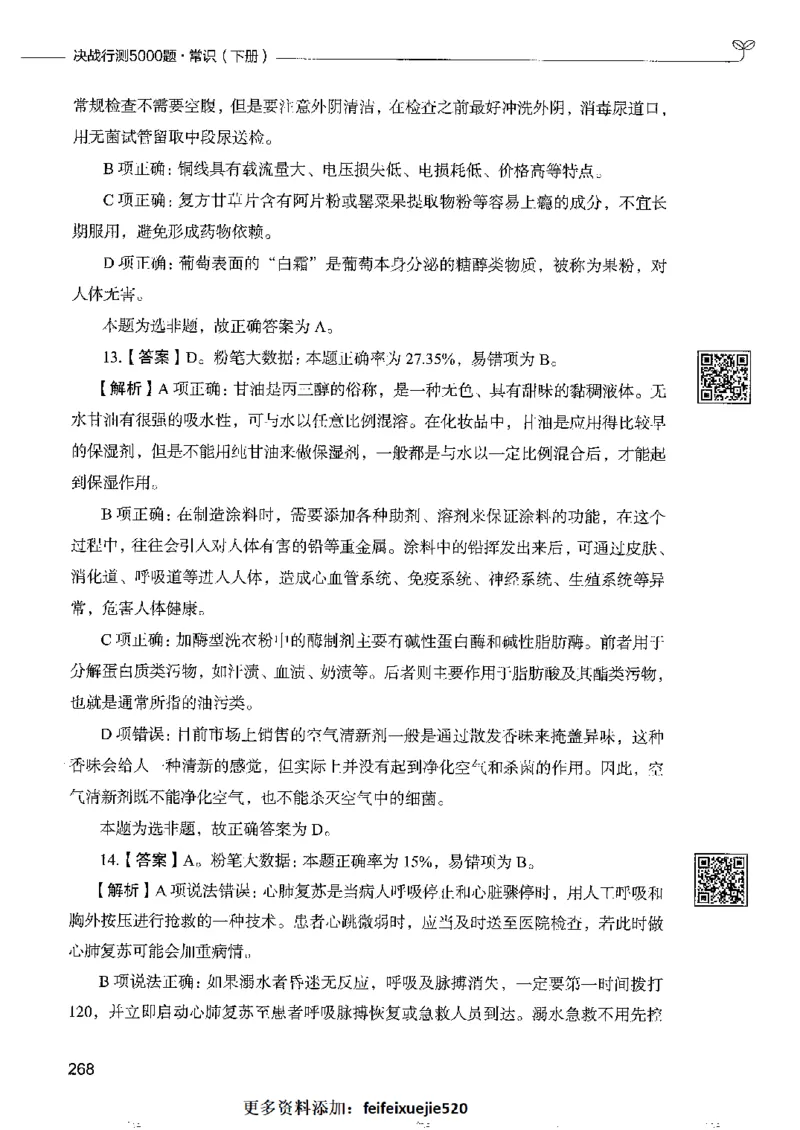 2常识下册_26吉林考备考资料包_11省考刷题包_04决战行测5000题_行测5000题2022年9月版次