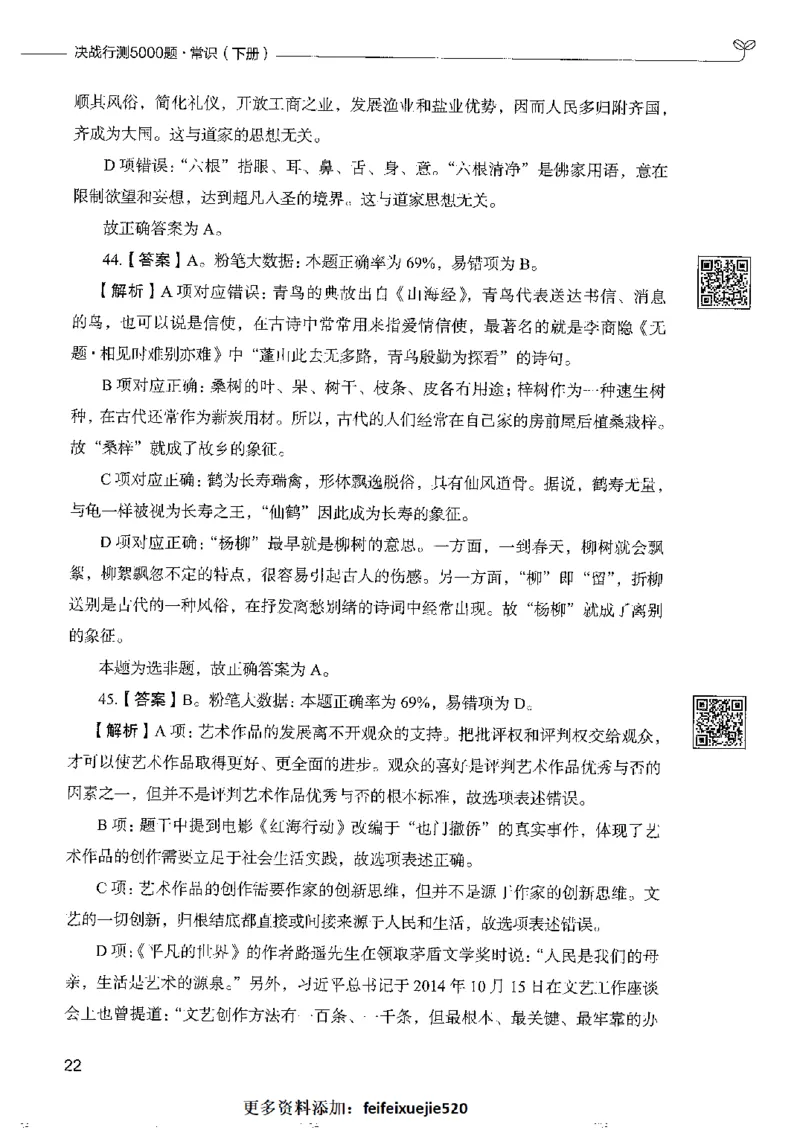 2常识下册_26吉林考备考资料包_11省考刷题包_04决战行测5000题_行测5000题2022年9月版次