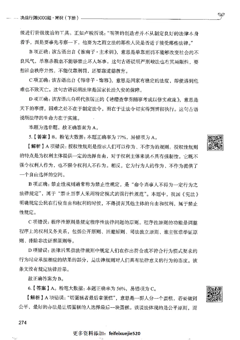 2常识下册_26吉林考备考资料包_11省考刷题包_04决战行测5000题_行测5000题2022年9月版次