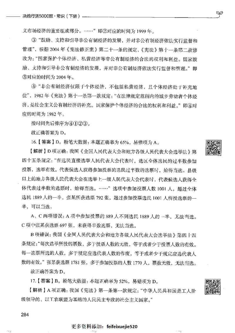 2常识下册_26吉林考备考资料包_11省考刷题包_04决战行测5000题_行测5000题2022年9月版次