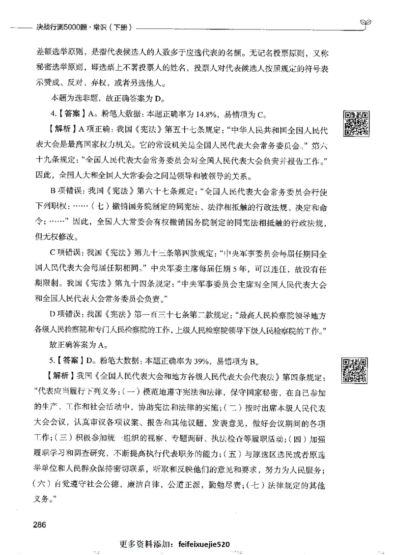 2常识下册_26吉林考备考资料包_11省考刷题包_04决战行测5000题_行测5000题2022年9月版次