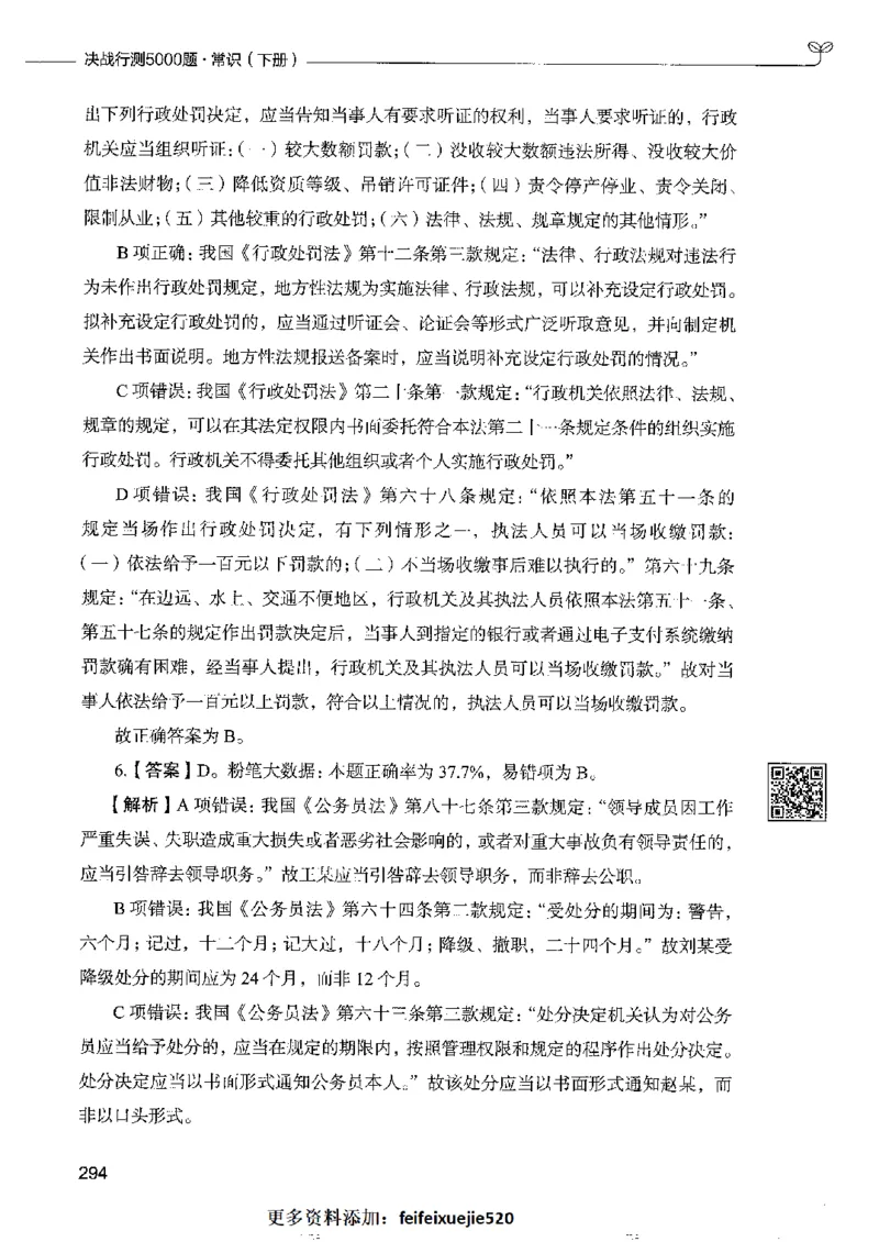 2常识下册_26吉林考备考资料包_11省考刷题包_04决战行测5000题_行测5000题2022年9月版次