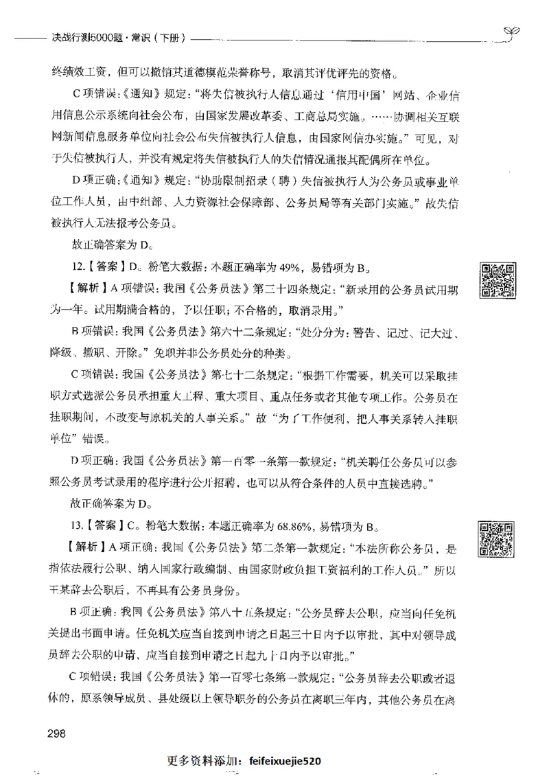 2常识下册_26吉林考备考资料包_11省考刷题包_04决战行测5000题_行测5000题2022年9月版次