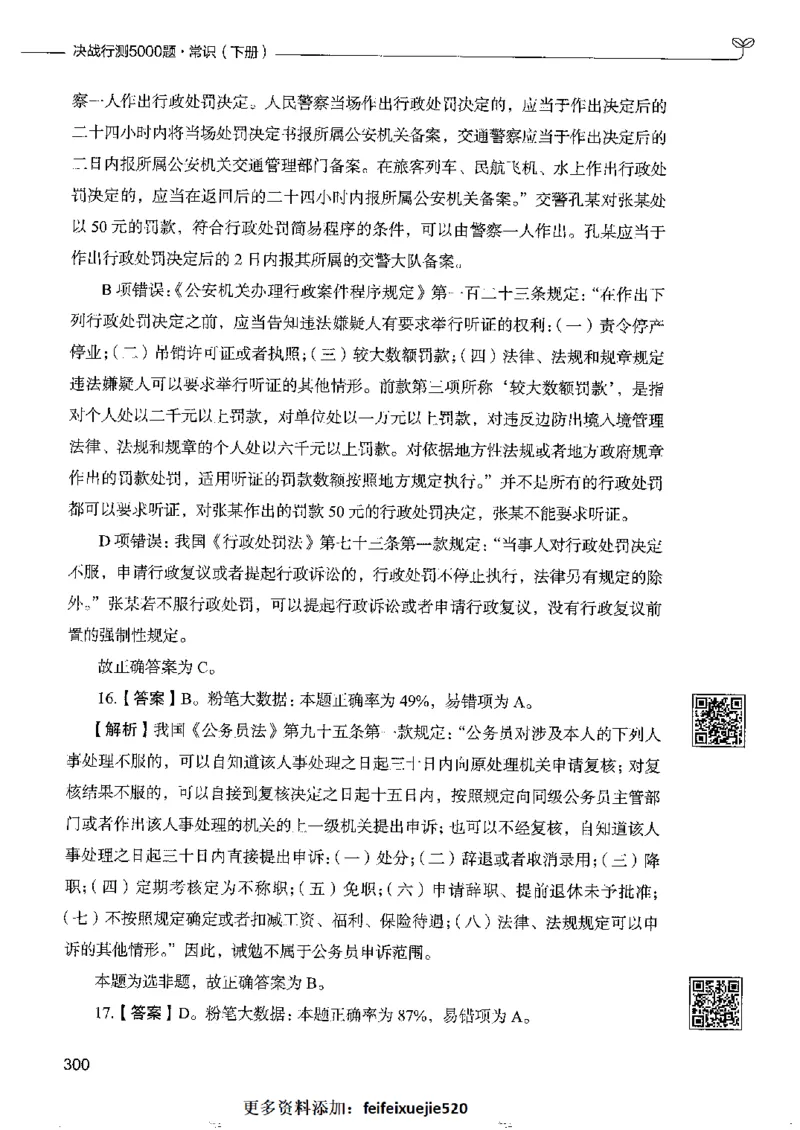 2常识下册_26吉林考备考资料包_11省考刷题包_04决战行测5000题_行测5000题2022年9月版次