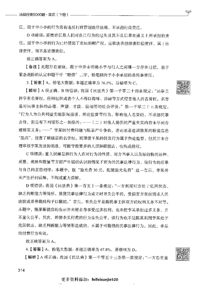 2常识下册_26吉林考备考资料包_11省考刷题包_04决战行测5000题_行测5000题2022年9月版次