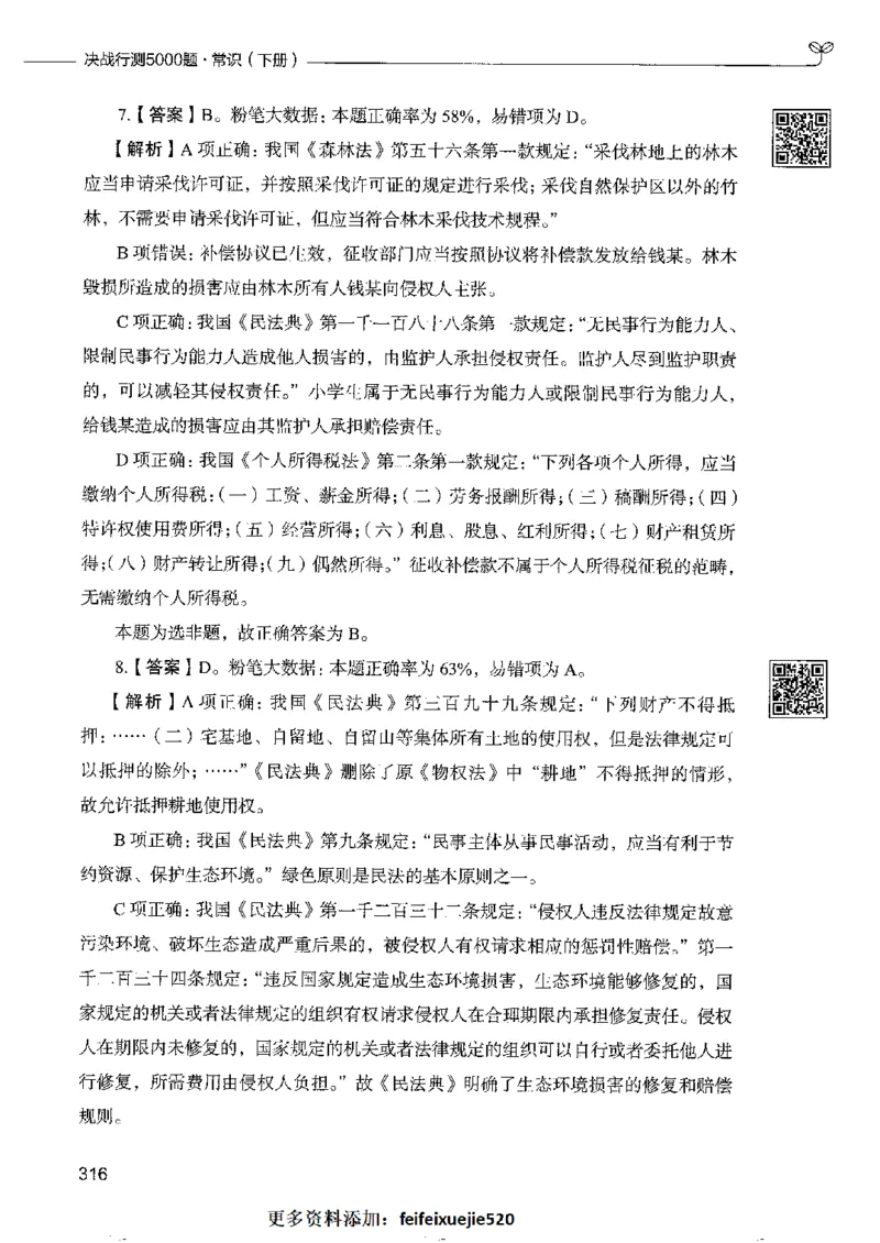2常识下册_26吉林考备考资料包_11省考刷题包_04决战行测5000题_行测5000题2022年9月版次