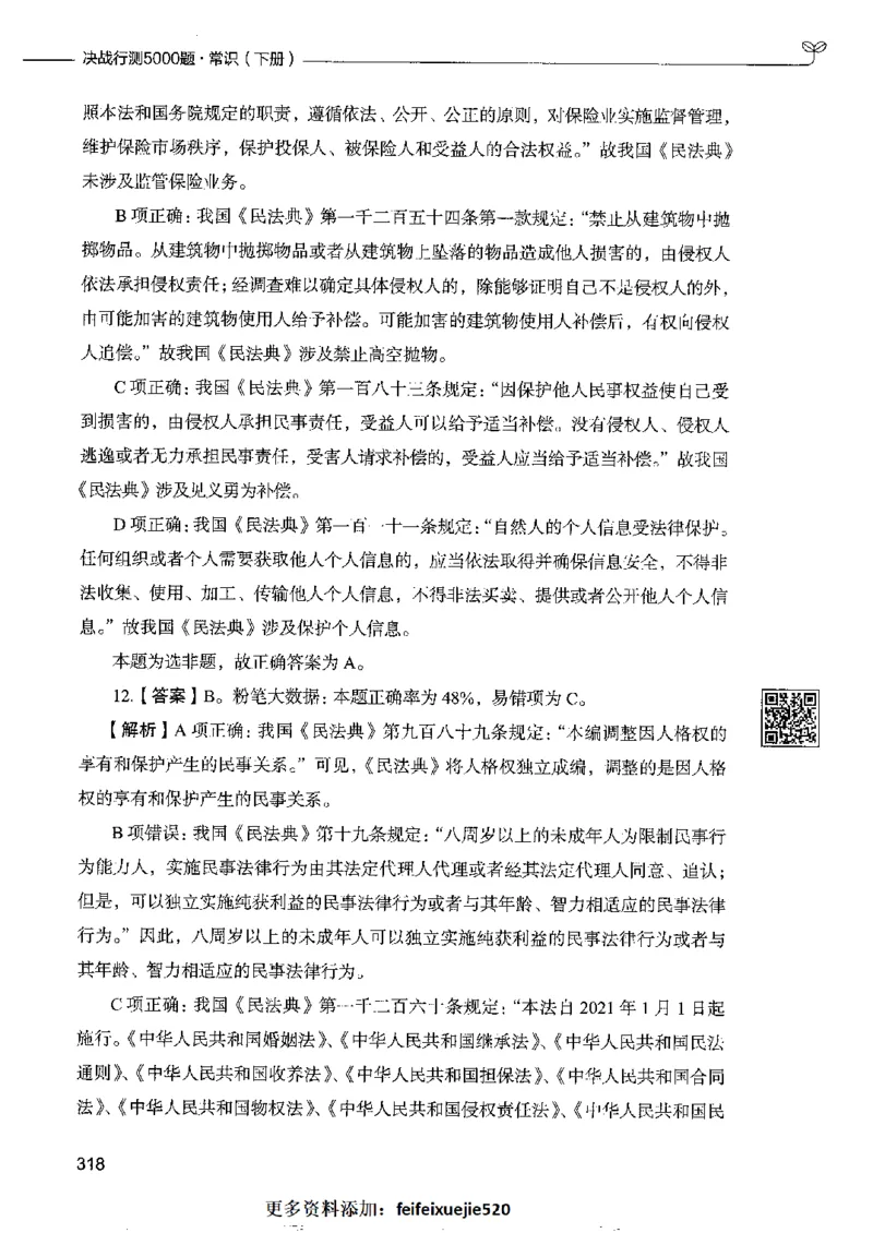 2常识下册_26吉林考备考资料包_11省考刷题包_04决战行测5000题_行测5000题2022年9月版次