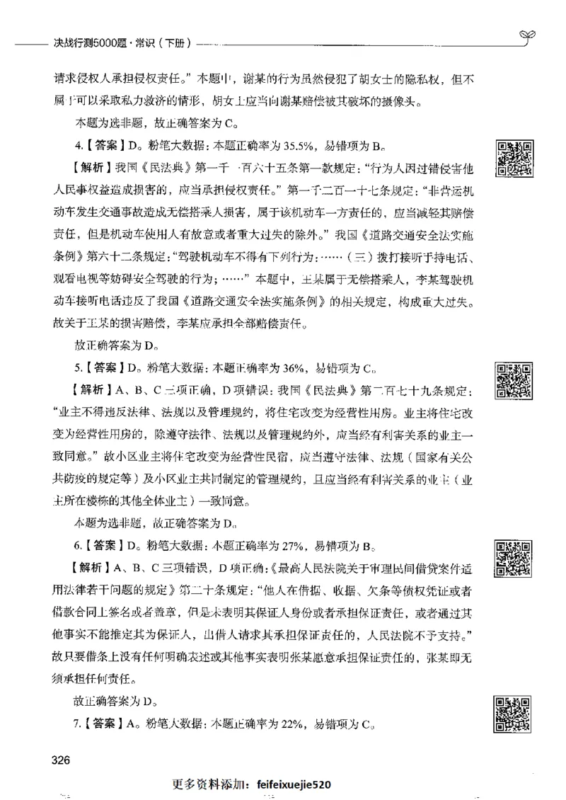 2常识下册_26吉林考备考资料包_11省考刷题包_04决战行测5000题_行测5000题2022年9月版次