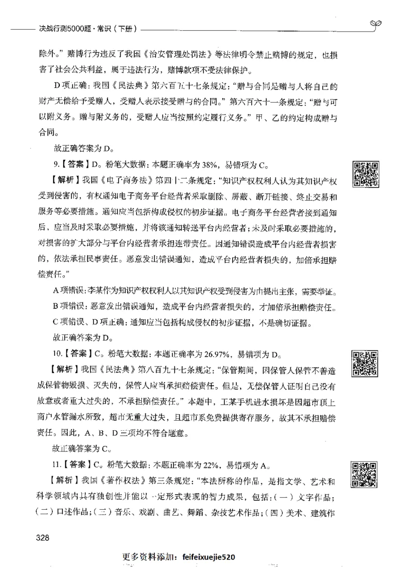 2常识下册_26吉林考备考资料包_11省考刷题包_04决战行测5000题_行测5000题2022年9月版次