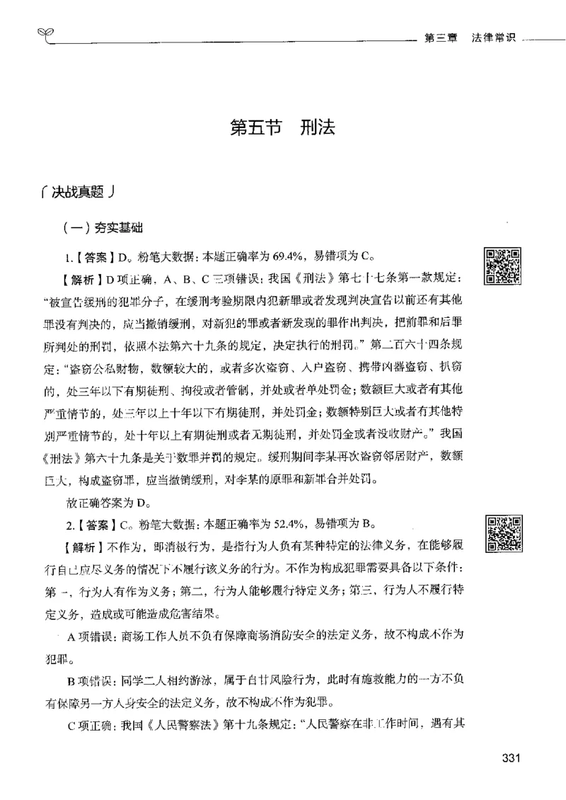 2常识下册_26吉林考备考资料包_11省考刷题包_04决战行测5000题_行测5000题2022年9月版次