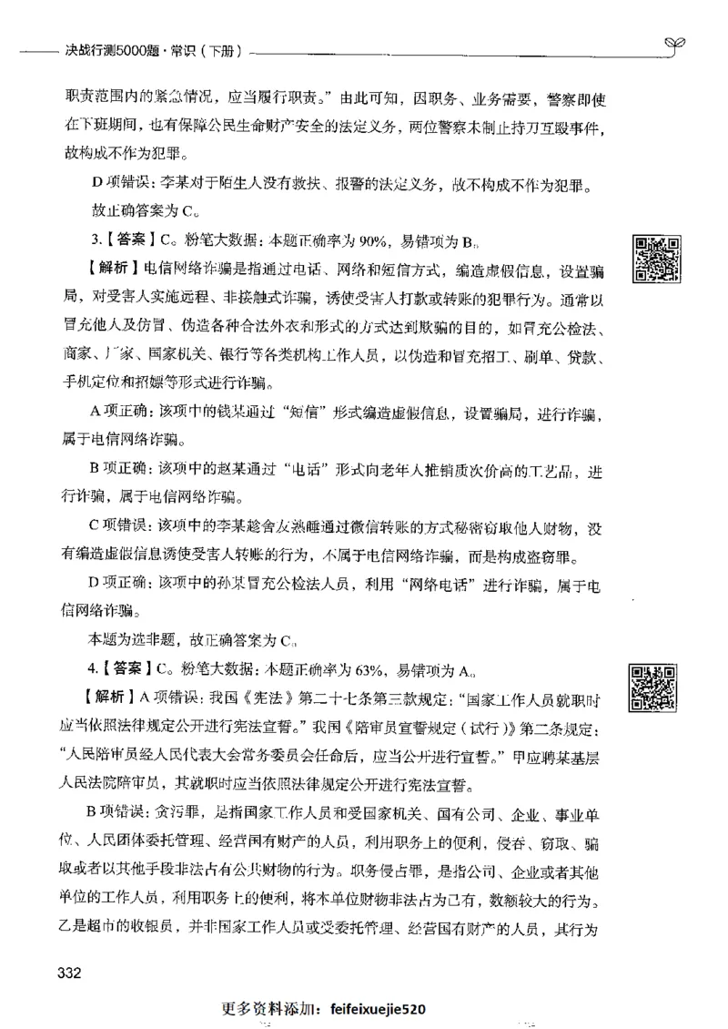 2常识下册_26吉林考备考资料包_11省考刷题包_04决战行测5000题_行测5000题2022年9月版次