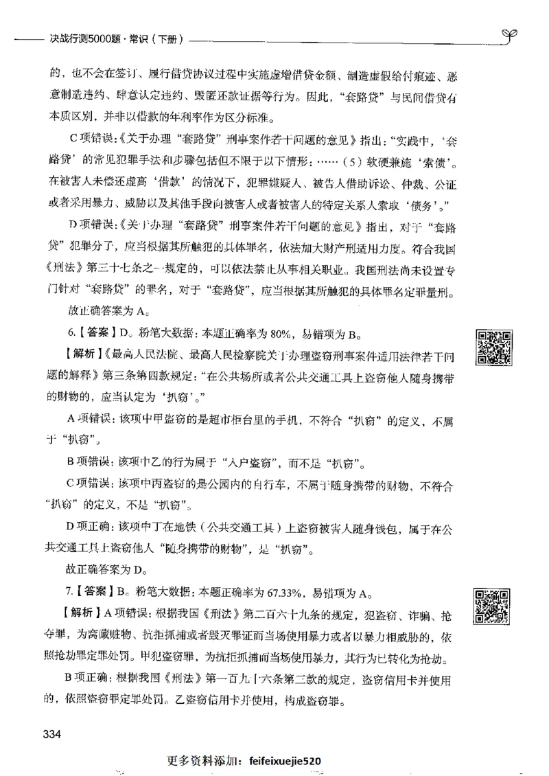 2常识下册_26吉林考备考资料包_11省考刷题包_04决战行测5000题_行测5000题2022年9月版次