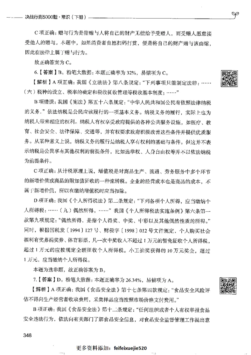 2常识下册_26吉林考备考资料包_11省考刷题包_04决战行测5000题_行测5000题2022年9月版次