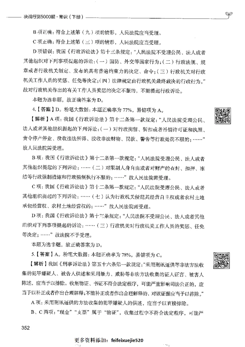 2常识下册_26吉林考备考资料包_11省考刷题包_04决战行测5000题_行测5000题2022年9月版次