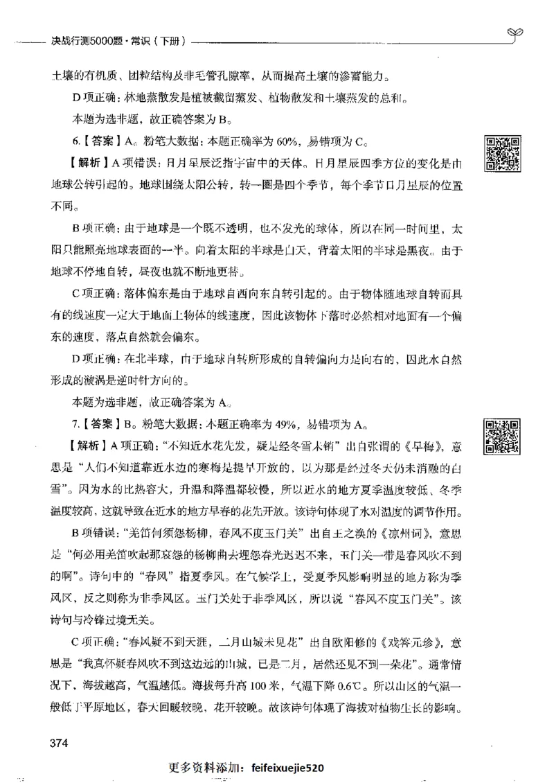 2常识下册_26吉林考备考资料包_11省考刷题包_04决战行测5000题_行测5000题2022年9月版次